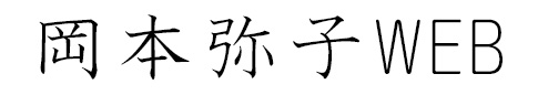 【テスト】岡本弥子ホームページ